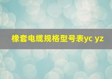 橡套电缆规格型号表yc yz